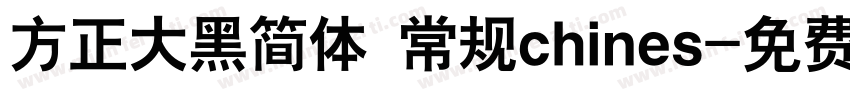 方正大黑简体 常规chines字体转换